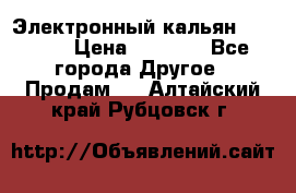 Электронный кальян SQUARE  › Цена ­ 3 000 - Все города Другое » Продам   . Алтайский край,Рубцовск г.